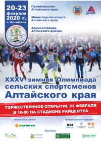 Олимпиада Алтайское